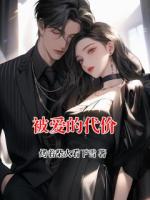被爱的代价