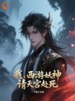 我，西游妖神，请天宫赴死
