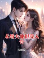 未婚夫他恨我入骨