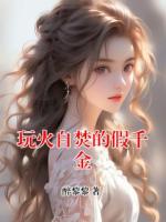 玩火自焚的假千金