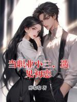 当职业小三，遇见初恋