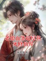 老娘血条超厚熬死修仙界