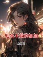 见死不救的姐姐