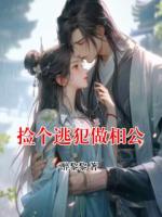 捡个逃犯做相公