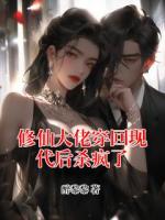 修仙大佬穿回现代后杀疯了