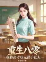 重生八零，我将高考状元拱手让人