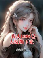 我从1085层大厦跳下来