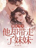 婚礼当天，他却带走了妹妹