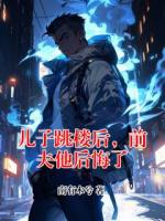 儿子跳楼后，前夫他后悔了