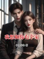 我想和你有个家