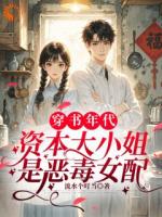 穿书年代，资本大小姐是恶毒女配