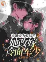未婚夫为爱结扎，她改嫁冷面军少