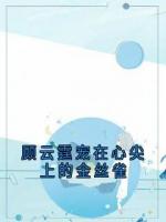 顾云霆宠在心尖上的金丝雀