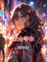 我会等你