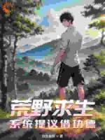 荒野求生：系统提议借功德