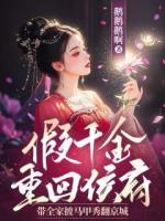 假千金重回侯府，带全家披马甲秀翻京城