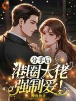 温柔假象：疯批大佬设下温柔陷阱