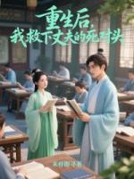 重生后，我救下丈夫的死对头