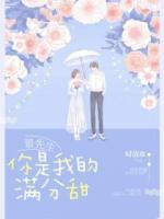 景先生，你是我的满分甜