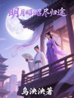 明月昭昭尽归途