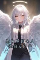 重生后顾夫人她自立门户