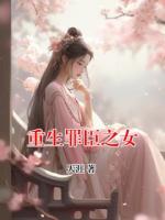 重生罪臣之女