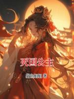 灭国公主