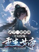武学一键圆满，开局惊爆重生女帝
