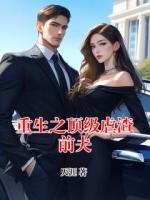 重生之顶级虐渣前夫