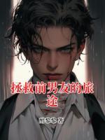 拯救前男友的旅途