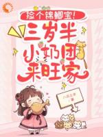 捡个锦鲤宝！三岁半小奶团来旺家