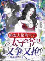 暗恋大佬重生了，太子爷又争又抢