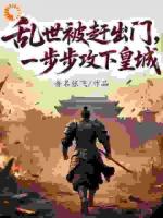 乱世被赶出门，一步步攻下皇城