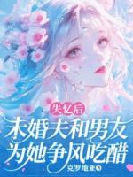 失忆后，未婚夫和男友为她争风吃醋