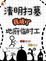 清明扫墓，我成了地府临时工