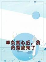 辜负真心后，我的报应来了