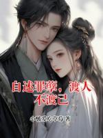 自述罪孽，渡人不渡己