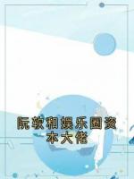 阮软和娱乐圈资本大佬