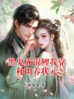 黑鬼成锦鲤我靠种田养状元