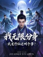 我无限分身，武道修仙还叫个事？