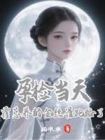 孕检当天，霍总养的金丝雀跑路了