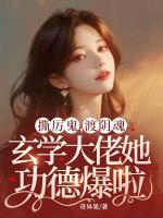 撕厉鬼，渡阴魂，玄学大佬她功德爆啦！