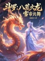 斗罗：八荒火龙，雪帝共舞