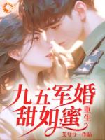 重生：九五军婚甜如蜜