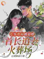 七零开局被退婚，首长追妻火葬场