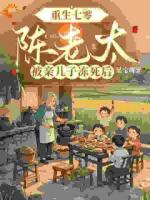 重生七零：陈老太被亲儿子冻死后