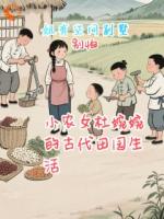 小农女杜婉婉的古代田园生活