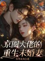 京圈大佬的重生未婚妻