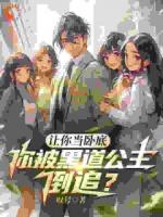 当卧底复，竟被黑道千金追到手？