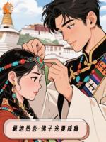 逼婚？我直接去西藏闪婚了